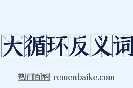 大循环反义词是什么意思的图片